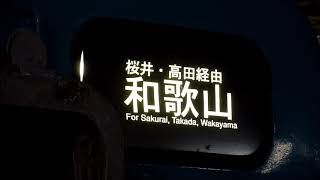 【幕回し】JR西日本 和歌山線・桜井線 105系 前面方向幕 和歌山駅にて