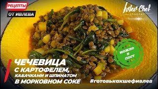 ЧЕЧЕВИЦА С КАРТОФЕЛЕМ, КАБАЧКАМИ И ШПИНАТОМ В МОРКОВНОМ СОКЕ - Рецепты от Ивлева