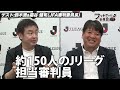 jfa審判委員長が語る審判員を増やす環境作りとは「フットボール委員会アフタートーク」 9 前編