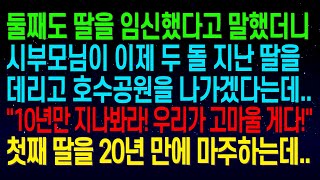 (실화사연)둘째도 딸을 임신했다고 말하니 시부모님이 딸을 데리고 호수공원을 나가겠다는데..\