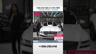 [판매완료] 더 올뉴G80 가솔린 2.5 2WD 기본형 // 4,480만원