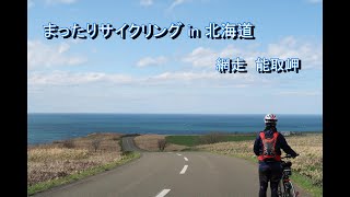 網走・能取岬　まったりサイクリング in 北海道