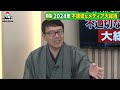 【ニッポンジャーナル】上念司とkazuyaがオールドメディアをブッた斬る！2024年不適切メディア大総括sp！