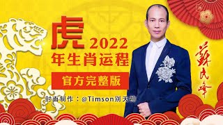 【官方字幕版】苏民峰2022虎年十二生肖运程+投资策略+九宫飞星风水布局