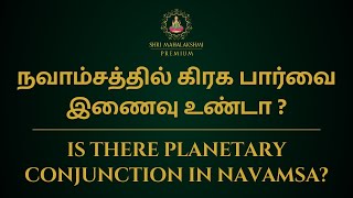 நவாம்சத்தில் கிரக பார்வை இணைவு உண்டா ? | Is there planetary conjunction in Navamsa?