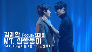 241016 '홀리 이노센트' 스페셜 커튼콜 - 샴쌍둥이(김재한 Focus/최재웅) 4K