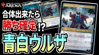 【MTGアリーナ】合体出来たら勝ち確定！？ 合体を利用したコントロール『青白ウルザ』が堅実で超強力だった！！【視聴者対戦会】