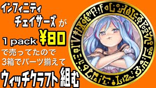 【遊戯王】インフィニティチェイサーズがまさかの1パック¥80✨‼️3箱開けてウィッチクラフトパーツ集めます😎✨‼️【BOOKOFF】