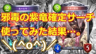 【悲報】邪毒の紫竜 確定サーチドラゴンを使ってみた結果…。シャドウバース/Shadowverse