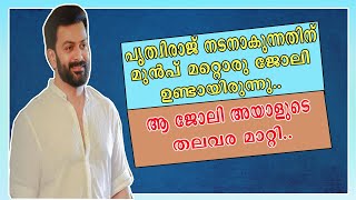 || പ്രിത്വിരാജിന്റെ തലവര മാറ്റിയത് ആ ജോലി ആയിരുന്നു || Prithviraj sukumaran ||