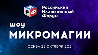 РИФ. Шоу Микромагии / Full (2024) FHD