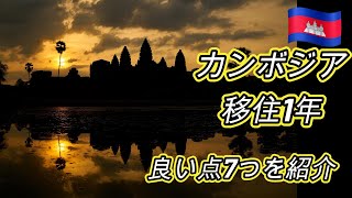 【カンボジア発】プノンペンに移住して1年間経ってわかったカンボジアの良さを紹介