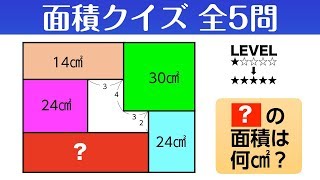 【算数クイズ】ムズい？簡単？解けたらスカッとする面積の問題 全5問！発想の転換が必要です。【面積クイズ】