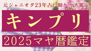 【ガチ】キンプリ2025年マヤ暦鑑定！２人の〇〇に注目✨