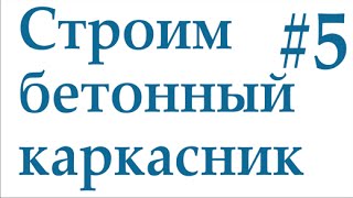 #5: Разметка в котловане | Уровень основания подсыпки (Строим бетонный каркасник/фахверк)