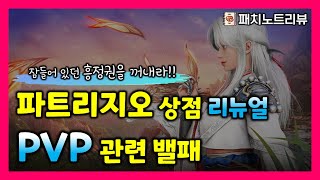 [검은사막M] 파트리지오를 찾아가자! PVP 밸런스 패치 등(3/26 패치노트리뷰)