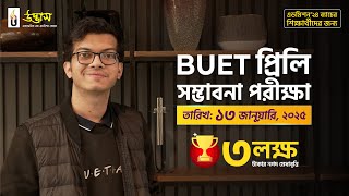 BUET প্রিলি সম্ভাবনা পরীক্ষা | ১৩ জানুয়ারি ২০২৫ | UDVASH