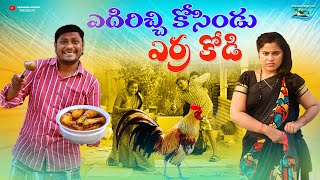 ఎదిరిచ్చి కోసిండు ఎర్రకోడి | EDIRICCHI KOSINDU ERRAKODI | VILLAGE ULTIMATE COMEDY | PALLE CHITRALU