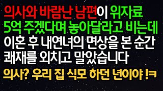 실화사연- 의사와 바람난 남편이 위자료5억 주겠다며 놓아달라고 비는데 이혼 후 내연녀의 면상을 본 순간 쾌재를 외치고 말았습니다ㅣ라디오드라마ㅣ사이다사연ㅣ