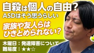 第二部各論　第１章11節　自殺は身勝手、理解困難のASD