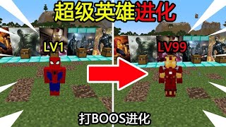 Minecraft：『超级英雄进化』！每击败一个BOSS进化一次！如何通关MC？【煞神吖】