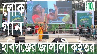 Hobigonjer jalali koitor | হবি গঞ্জের জালালী কইতর | লোক গীতি | লোক সংগীত | lokogeeti | lokogiti |