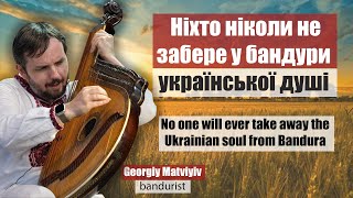 Моя музика змінить ваше уявлення про бандуру | Георгій Матвіїв @GeorgiyMatviyiv