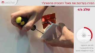 Switcher Touch התקנה