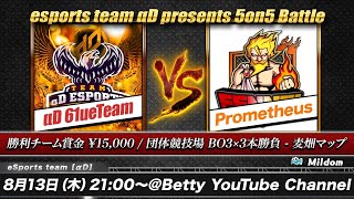 【荒野行動】αD vs Prometheus | 5vs5 団体競技場 BO3×3本勝負 | 実況 : モリオLIFE