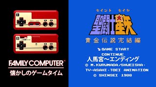 FAMLY COMPUTER 懐かしのゲームタイム　Vol .2『聖闘士星矢 黄金伝説　完結編』　1988 バンダイ