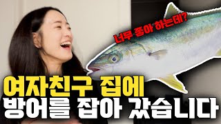 직접 잡은 방어로 파티를 해보자!!! #방어지깅 #방어회뜨기 #겨울방어