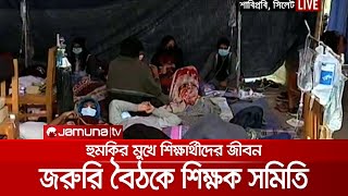 কোনদিকে যাচ্ছে শাবিপ্রবির আন্দোলন? জরুরি বৈঠকে শিক্ষক সমিতি | SUST