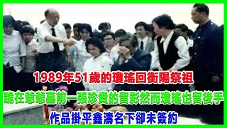 1989年，51歲的瓊瑤回衡陽祭祖，跪在爺爺墓前，一張珍貴的留影！然而瓊瑤也留後手？作品掛平鑫濤名下，卻未簽約！#瓊瑤離世#瓊瑤#平鑫濤#何琇瓊