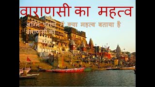 वाराणसी का महत्व l Varanashi ka Mahathva l Importance of Kashi/ Varanashi