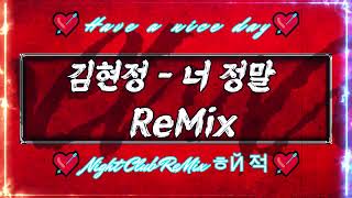 [나이트클럽 음악] 김현정 - 너 정말 ReMix