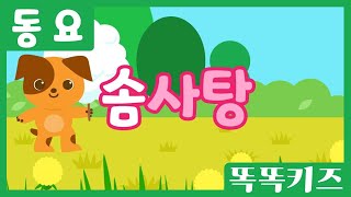 솜사탕🎶| 유아동요ㅣ유치원동요 | 인기동요ㅣ똑똑키즈와 함께 불러요!