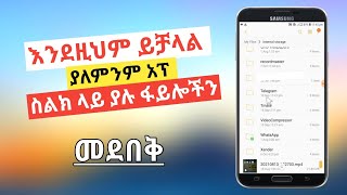 ስልካችን ላይ ምንም አፕ ሳንጭን ፋይሎችን መደብቀ How to hide photo, video on your android phone without app |Nati App