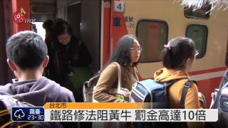 鐵路法新修!賣黃牛票重罰十倍 2014-06-26 TITV 原視新聞