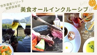 【三重県旅行】美食オールインクルーシブで飲み食べ放題！贅沢ビュッフェに無料サービスが満載のコスパ最強のお宿｜世界遺産リゾート熊野俱楽部｜世界遺産観光