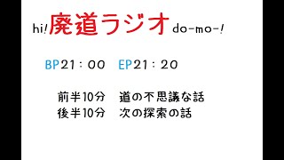 【廃ラジ9月号】高速道路の話