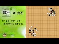 【ai定石_17】小目・ツケ・ヒキ（カタツギ vs. カケツギ） ～やさしい囲碁レッスン～