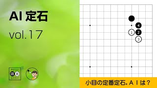 【AI定石_17】小目・ツケ・ヒキ（カタツギ vs. カケツギ） ～やさしい囲碁レッスン～