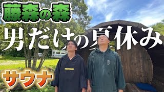 藤森慎吾、自分のサウナ村で男だけの夏休み