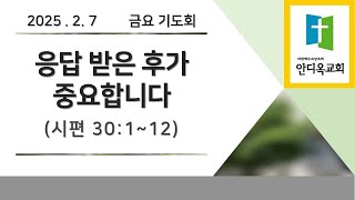 2025. 2. 7 금요기도회  \