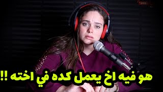 اخ عمل في اخته الي لا يمكن يصدقه عقل !!