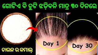 ଗୋଟିଏ ବି ଚୁଟି ଝଡ଼ିବନି ମାତ୍ର ୩୦ ଦିନରେ 🤩||ଚାଉଳ ର କମାଲ୍ / Hair Caer Tips odia || Richa's Tips \u0026 Tricks