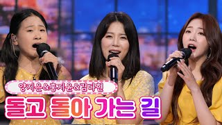 【클린버전】 양지은 & 홍지윤 & 김다현 - 돌고 돌아 가는 길 ❤내딸하자 14화❤ TV CHOSUN 210702 방송