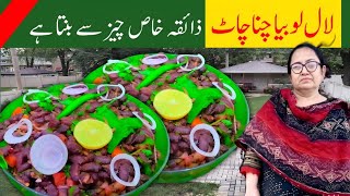 Lal Lobiya Ki Chaat By SabicaHasan|Red Beans Chaat Recipe|Easy Rajma Chaat