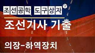 조선기사 기출문제 풀이 - 의장 - 하역장치