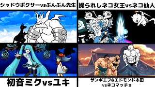 「シャドウボクサーvsぶんぶん先生」「操られしネコ女王vsネコ仙人」「初音ミクvsユキ」「ザンギエフ\u0026エドモンド本田vsネコマッチョ」を戦わせてみた【リクエスト】